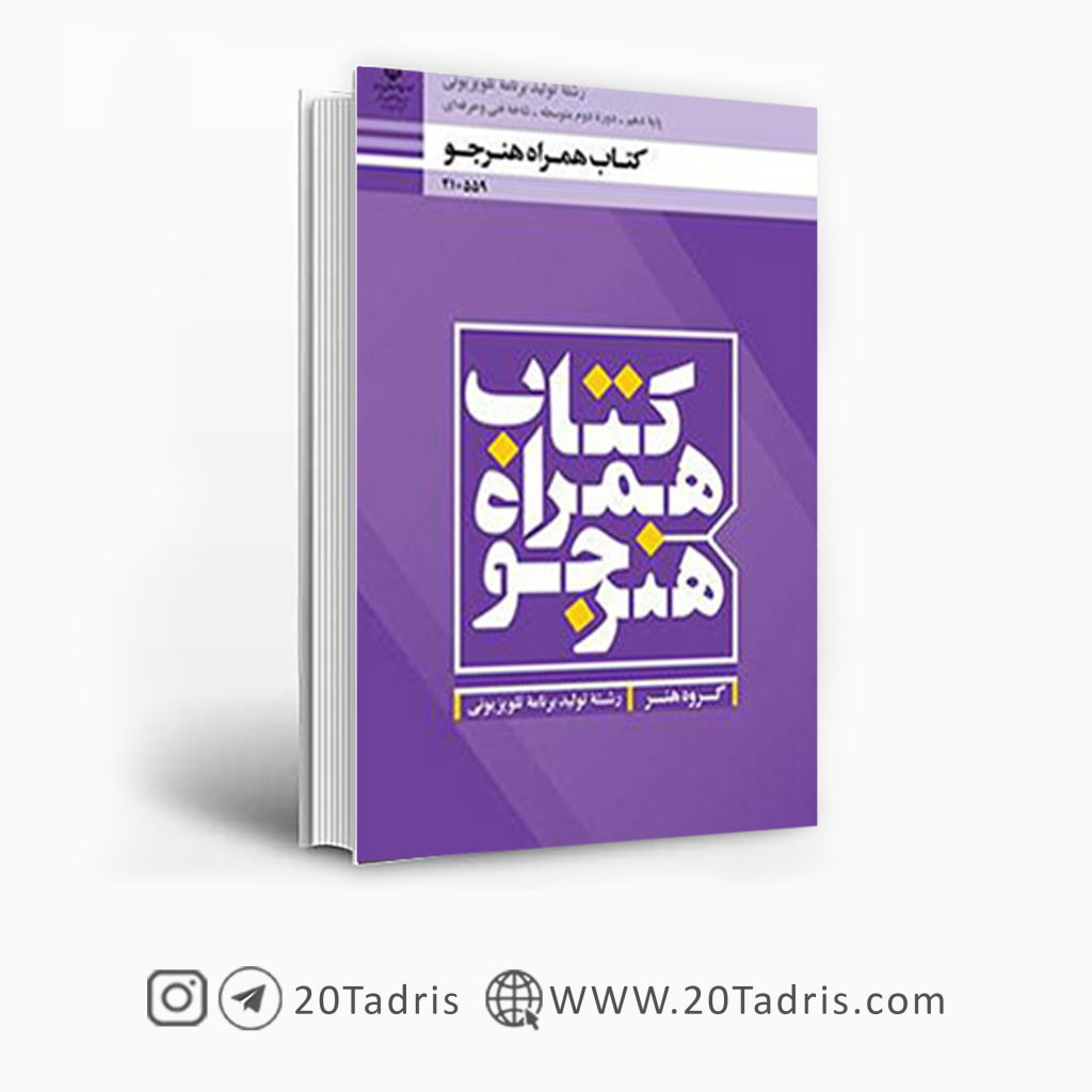 کتاب درسی همراه هنرجو تولید برنامه تلویزیونی فنی حرفه ای