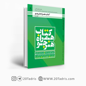 کتاب همراه هنرجو امور صنایع غذایی فنی حرفه ای و کاردانش 1403