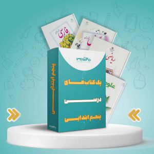 کتاب های پنجم ابتدایی