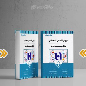 کتاب دروس تخصصی استخدامی بانک صادرات