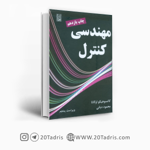 کتاب مهندسی کنترل ترجمه محمود دیانی