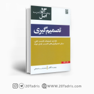 کتاب ۵۳ اصل تصمیم گیری