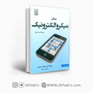 کتاب مبانی میکروالکترونیک، بهزاد رضوی