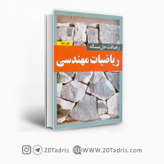 کتاب رهیافت حل مسئله در ریاضیات مهندسی