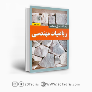 کتاب رهیافت حل مسئله در ریاضیات مهندسی نشر نص