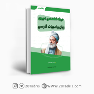 کتاب دبیری ادبیات فارسی