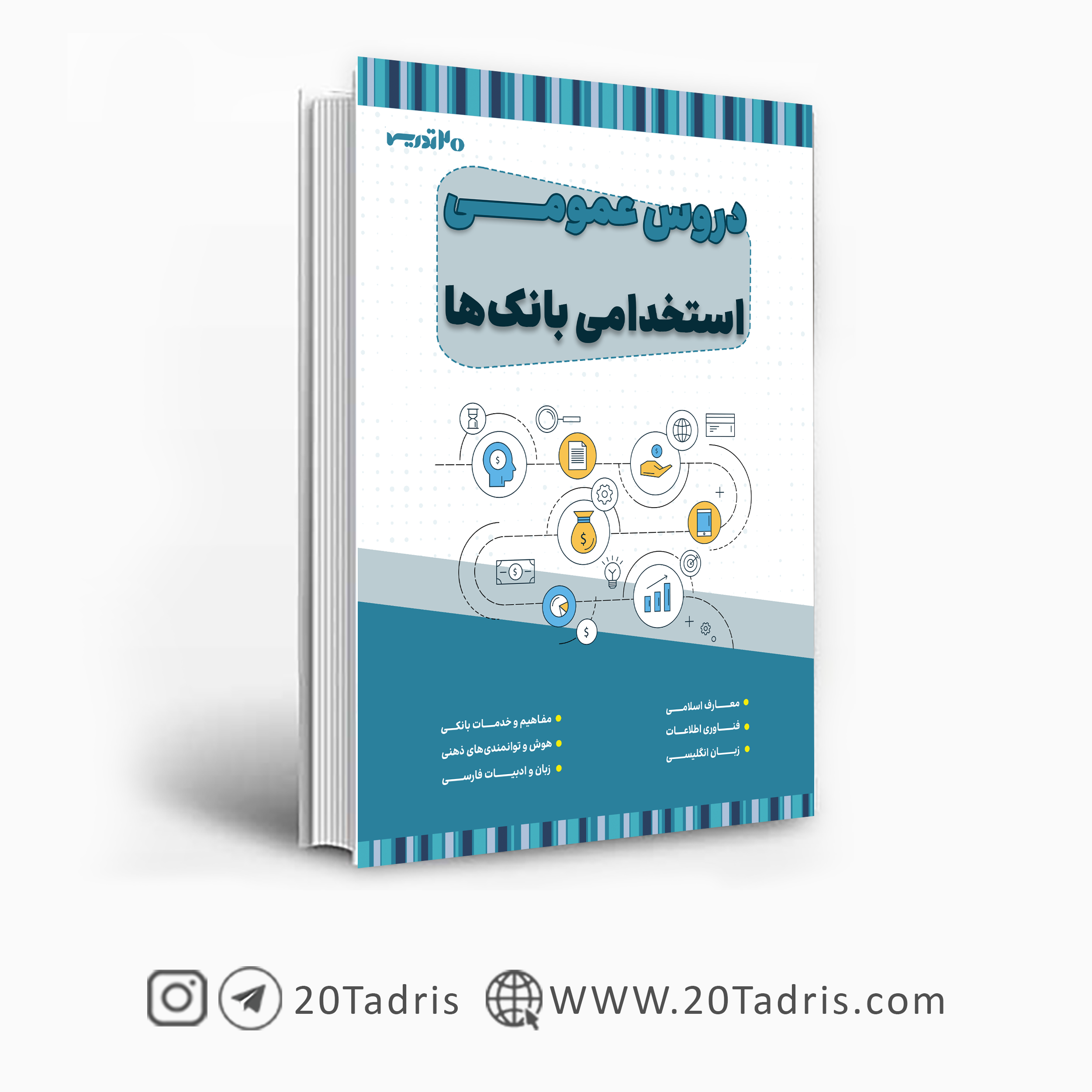 کتاب عمومی استخدامی بانک