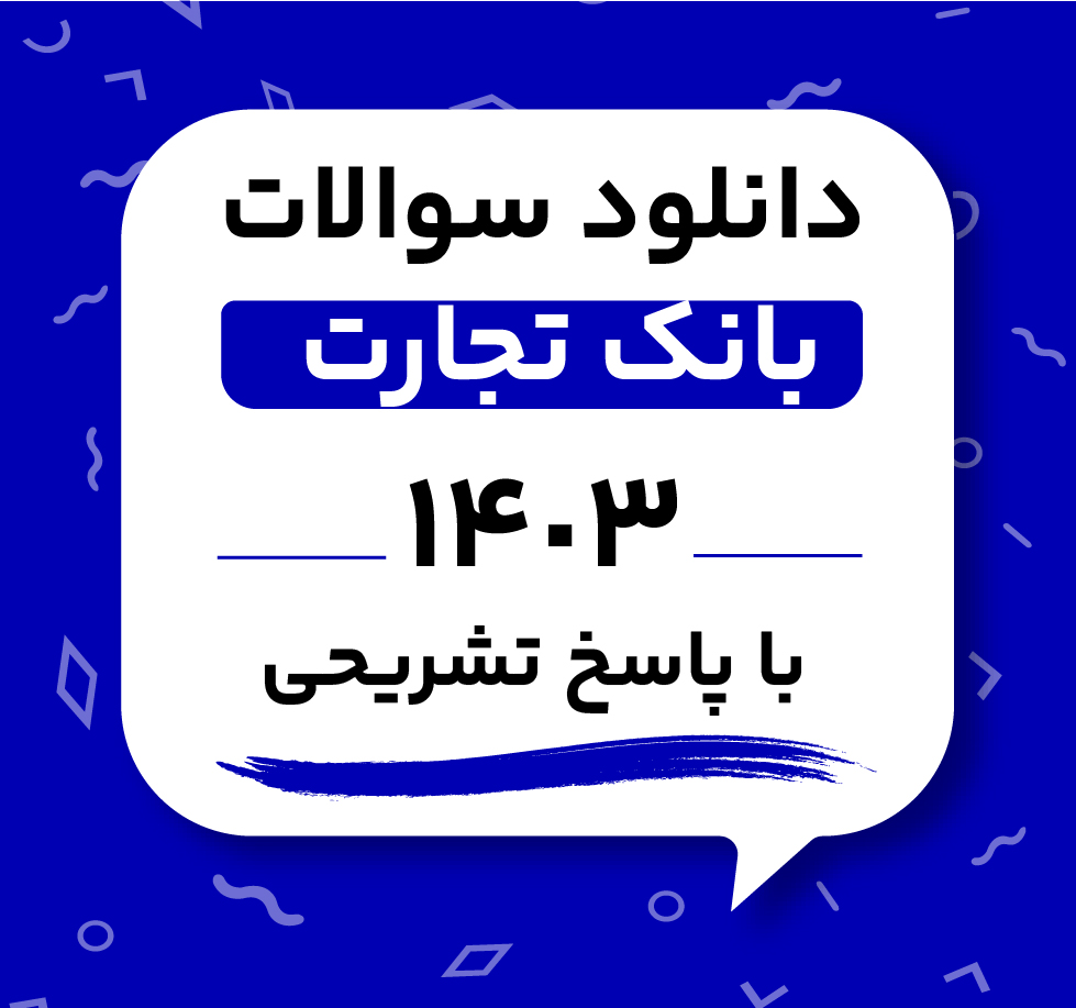دانلود سوالات بانک تجارت 1403 به همراه پاسخ تشریحی