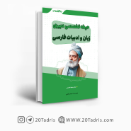 کتاب دبیری ادبیات فارسی 1403