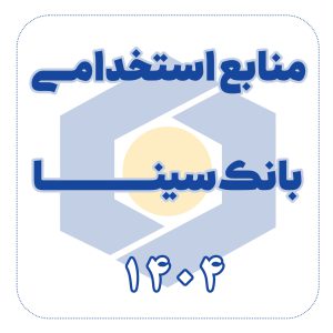 منابع استخدامی بانک سینا 1404