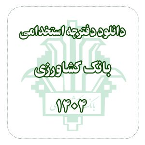 دفترچه استخدامی بانک کشاورزی 1404