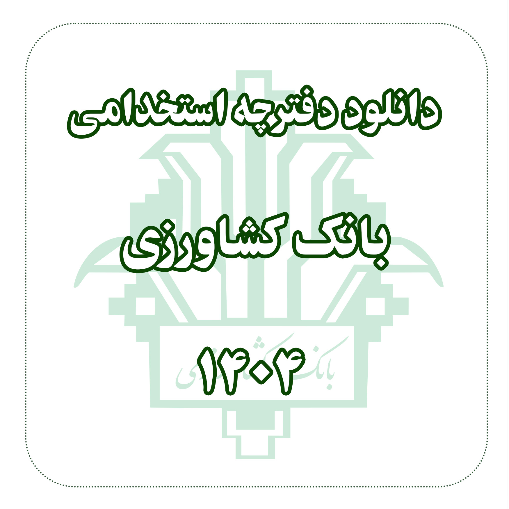 دفترچه استخدامی بانک کشاورزی 1404