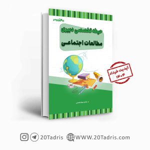 کتاب دبیر مطالعات اجتماعی