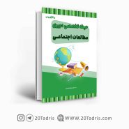کتاب استخدامی دبیر مطالعات اجتماعی