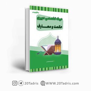 کتاب تخصصی دبیری معارف اسلامی