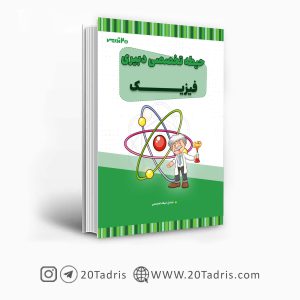 کتاب دبیر فیزیک