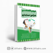 کتاب هنرآموز حسابداری