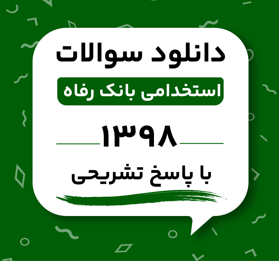 دانلود سوالات استخدامی بانک رفاه 1398