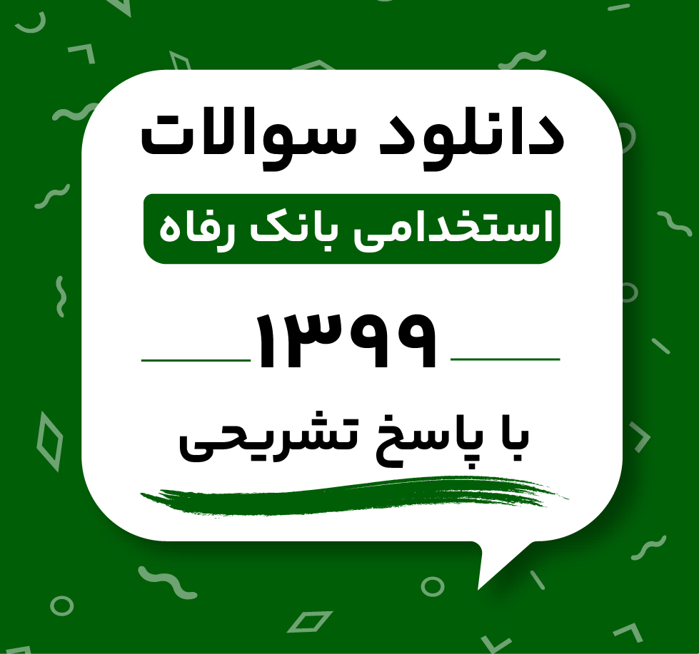 دانلود سوالات استخدامی بانک رفاه 1399