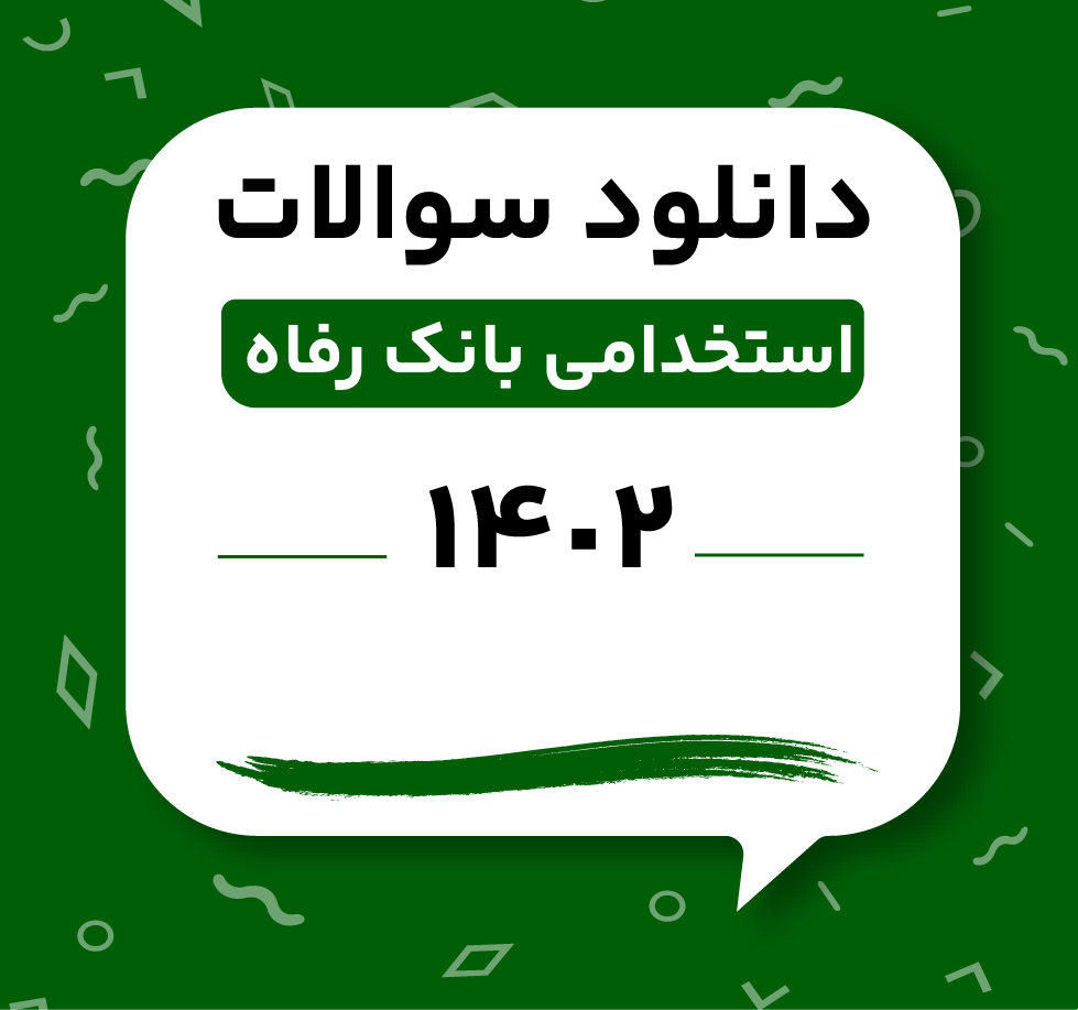 دانلود سوالات استخدامی بانک رفاه 1402