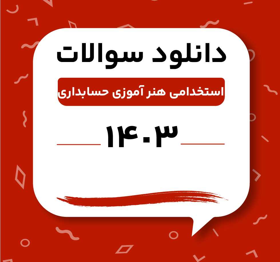 دانلود سوالات حیطه تخصصی هنر آموز حسابداری 1403
