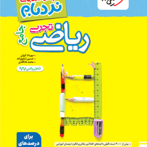 کتاب نردبام ریاضی تجربی جامع خیلی سبز [بالاترین تخفیف]