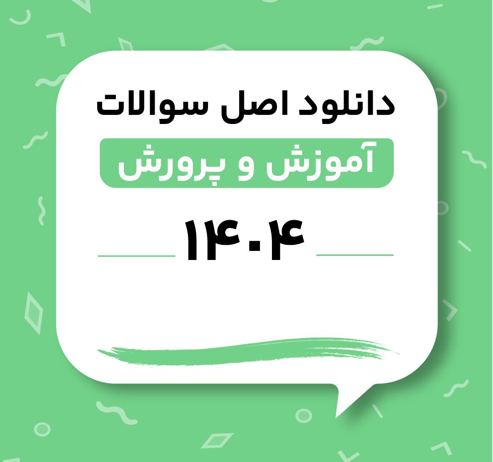دانلود اصل سوالات استخدامی آموزش و پرورش 1404