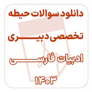 دانلود سوالات حیطه تخصصی دبیری ادبیات فارسی1403