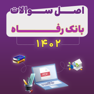 دانلود سوالات استخدامی بانک رفاه 1402