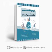 کتاب تخصصی استخدامی بانک ملی
