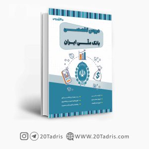 کتاب تخصصی استخدامی بانک ملی 1403
