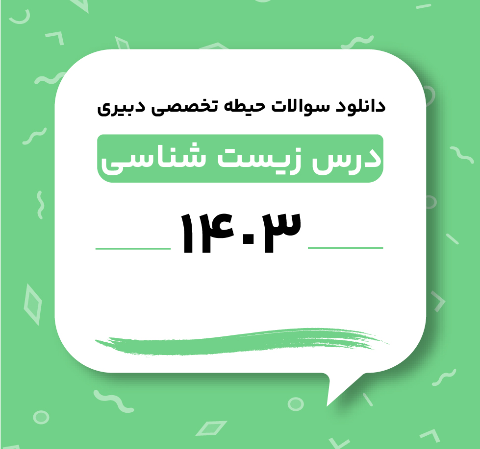 دانلود سوالات حیطه تخصصی دبیری زیست 1403
