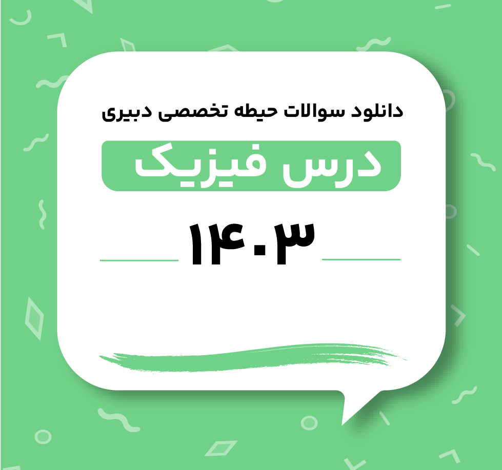 دانلود سوالات حیطه تخصصی دبیری فیزیک 1403