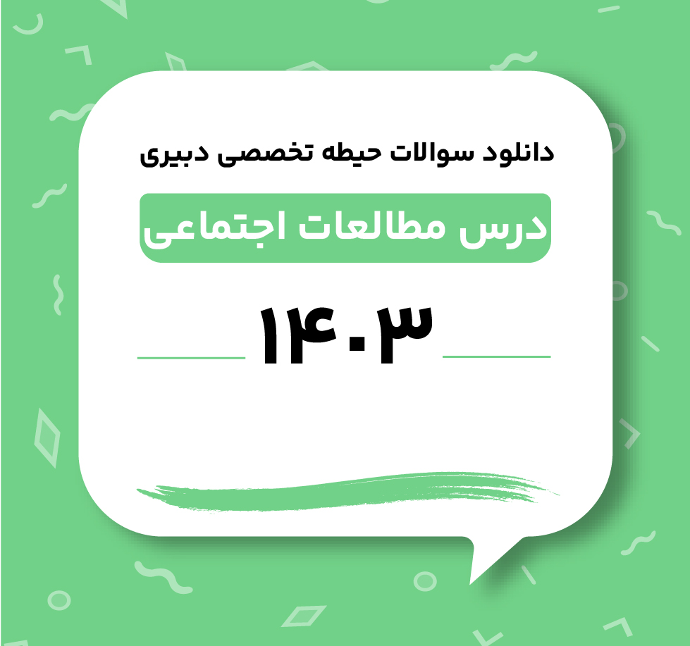 دانلود سوالات حیطه تخصصی دبیری مطالعات اجتماعی 1403