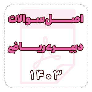 دانلود سوالات حیطه تخصصی دبیری ریاضی 1403