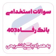 دفترچه استخدامی بانک رفاه 1403