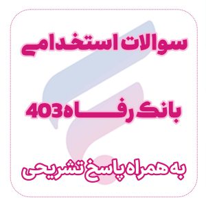 دفترچه استخدامی بانک رفاه 1403