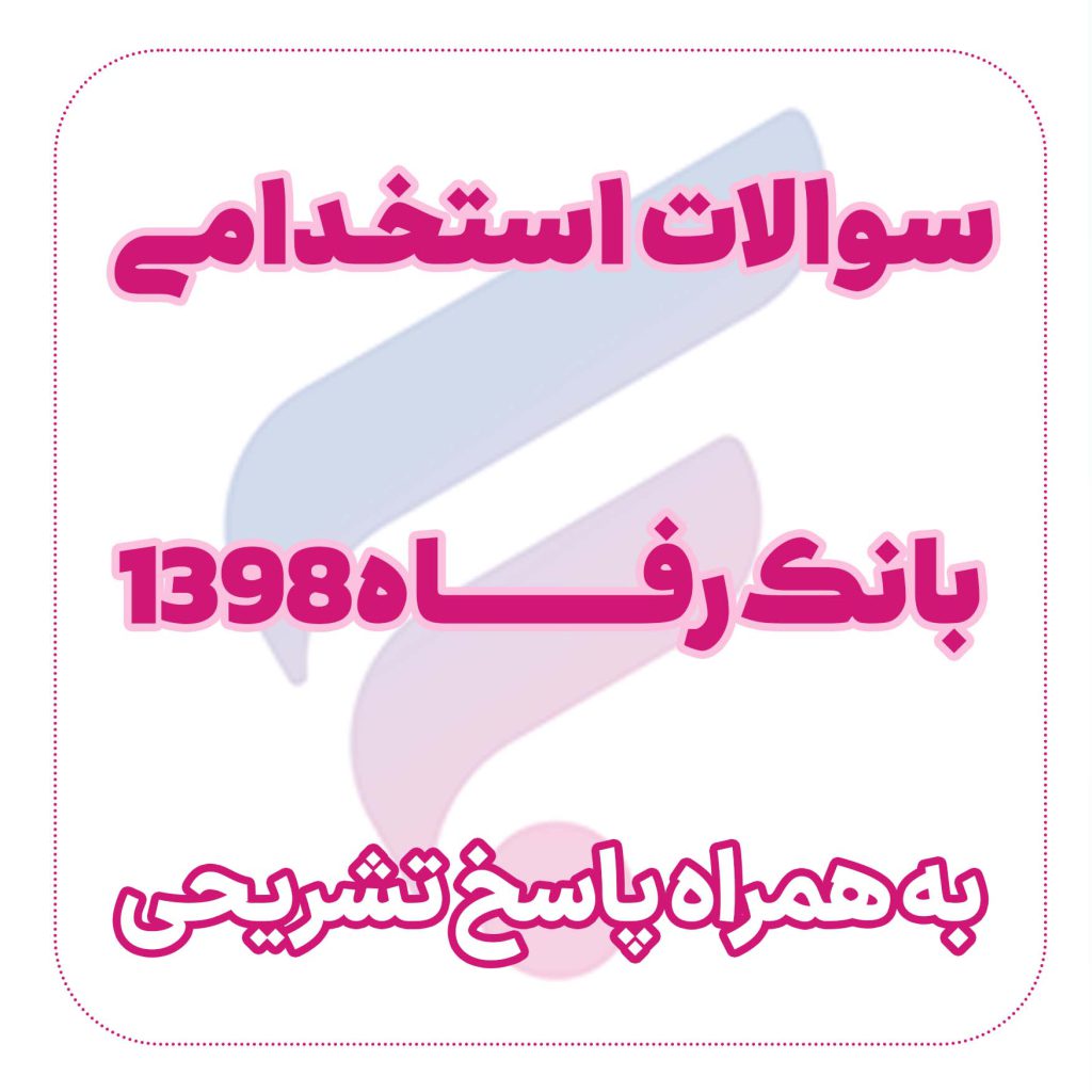 دانلود سوالات استخدامی بانک رفاه 1398