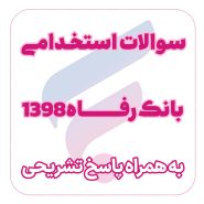 دانلود سوالات استخدامی بانک رفاه 1398