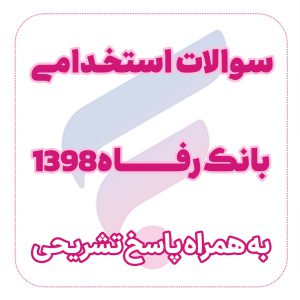 دانلود سوالات استخدامی بانک رفاه 1398