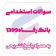 دانلود سوالات استخدامی بانک رفاه 1399