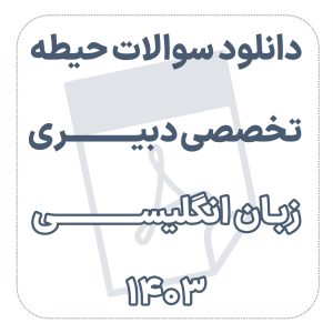 دانلود سوالات حیطه تخصصی دبیری انگلیسی 1403