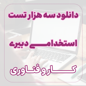 دانلود سه هزار تست استخدامی دبیری کار و فناوری