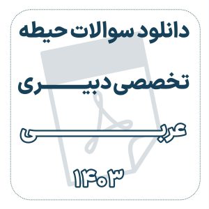 دانلود سوالات حیطه تخصصی دبیری عربی 1403