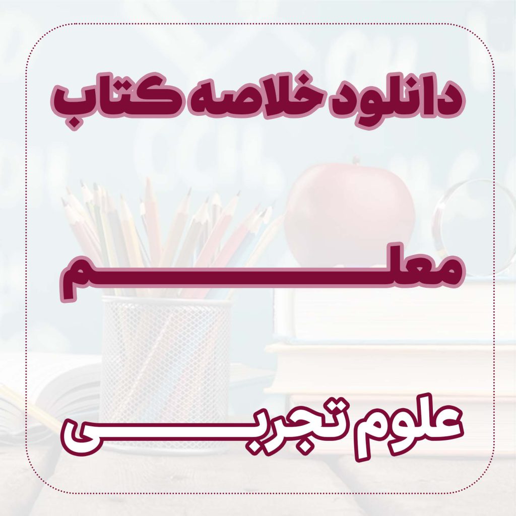 دانلود خلاصه کتاب معلم علوم تجربی