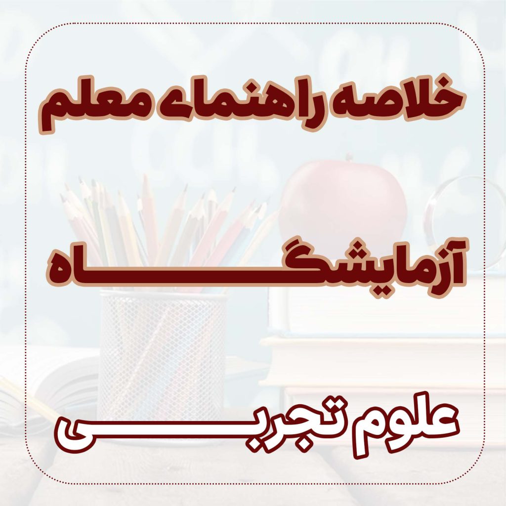 خلاصه راهنمای معلم آزمایشگاه علوم تجربی