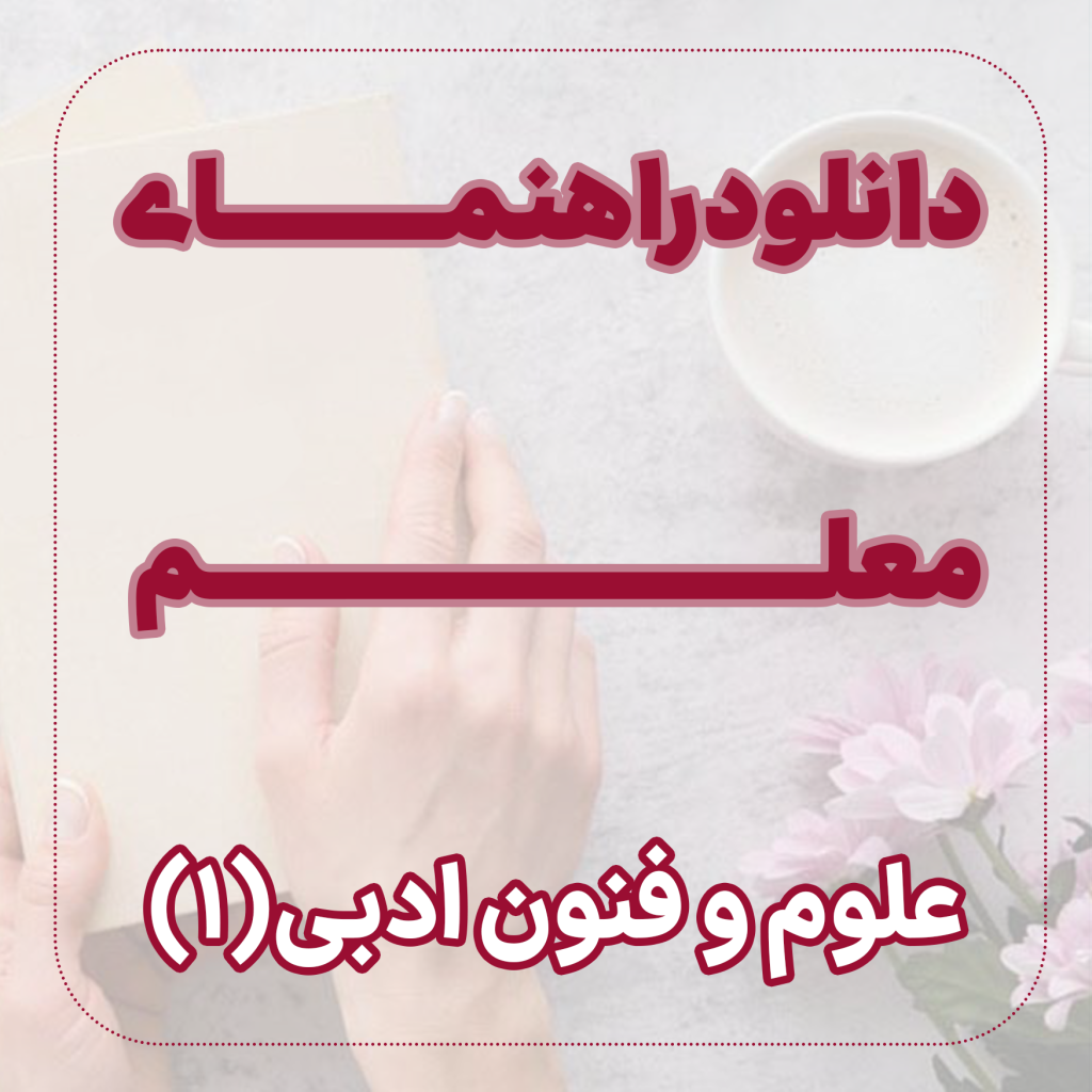 علوم و فنون ادبی 1