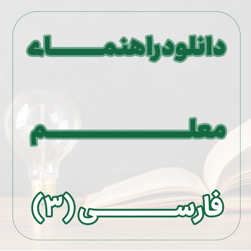 فارسی3