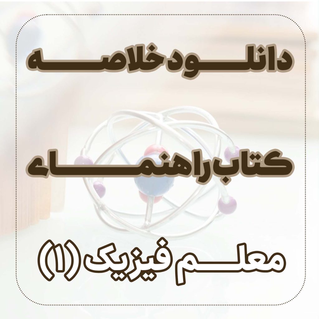 دانلود خلاصه کتاب معلم فیزیک 1