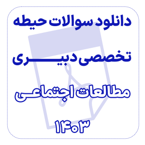 دانلود سوالات حیطه تخصصی دبیری مطالعات اجتماعی 1403